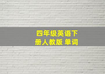 四年级英语下册人教版 单词